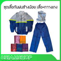 เสื้อกันฝน เสื้อ+กาางเกง 777