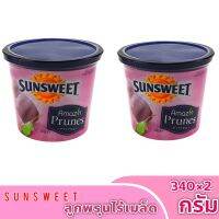 SUNSWEET ลูกพรุน ซันสวีทไม่มีเม็ด ขนาด 2x340 กรัม(Exp:22กุมภาพันธ์2567)