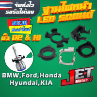 ฐานไฟหน้ารถยนต์ ฐานอะแดปเตอร์รองหลอดไฟ LED ขั้ว D2/H1/H7 จำนวน 1คู่ BMW,Ford,Honda,Hyundai,KIA อื่นๆ