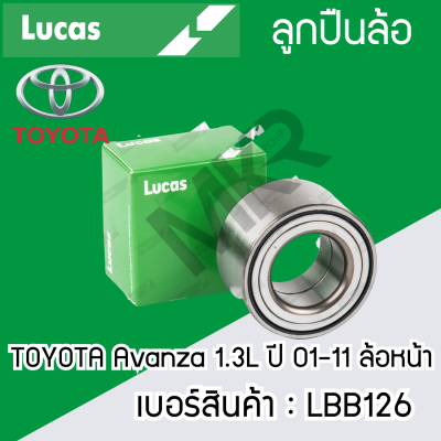 ลูกปืนล้อหน้า หลัง TOYOTA Avanza	1.3L ปี 01-11 Avanza 1.5L ปี 1.5L ปี 11-  LUCAS รับประกัน1ปี  LBB126 LBB127 LBB128S