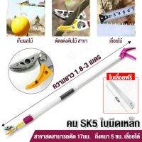 ของแท้ กรรไกรตัด-หนีบผลไม้ ยาว1.8-3 กรรไกรตัดหนีบผลไม้ด้ามยาว ใบเลื่อย  หยิบ ตัด เลื่อย3in1  SK5 ไม่เป็นสนิม