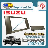 หน้ากาก ISUZU D-MAX GOLD SERIES หน้ากากวิทยุติดรถยนต์ 7" นิ้ว 2DIN อีซูซุ ดีแม็ก ปี 2007-2011 สีบรอนซ์ทอง