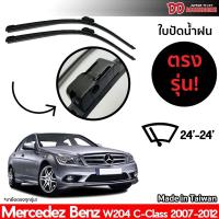 Hot Sale ที่ปัดน้ำฝน ใบปัดน้ำฝน ตรงรุ่น Benz W204 C Class 2007-2012 24-24 นิ้ว ลดราคา ที่ ปัด น้ำ ฝน ยาง ปัด น้ำ ฝน ใบ ปัด น้ำ ฝน ก้าน ปัด น้ำ ฝน