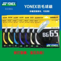 YONEX Badminton Racket String Yy Bg65 BG-65 High Quality String High Elasticity