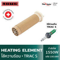 LEISTER ไส้ความร้อนสำหรับ Triac S รหัส 100.689 Heating Element ของแท้จากสวิตเซอร์แลนด์