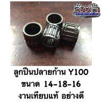 ลูกปืนปลายก้าน Y100 ขนาด 14-18-16 งานเทียบแท้ อย่างดีราคาถูก ขายแบบแบ่งๆกันใช้ครับ