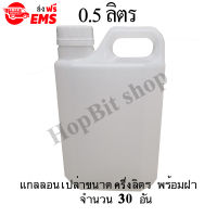 ขวดเปล่าแกลลอนทรงสูงพลาสติกฝาเกลียวคุณภาพสูง(Gallon) ขนาด 0.5 ลิตร จำนวน 30 ขวด (มีจุกข้างใน) ถังใส่น้ำดื่ม