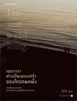 หนังสือ เพราะเราต่างเป็นเพลงเศร้าของใครคนหนึ่ง ผู้เขียน : คุณ (ONCE) สำนักพิมพ์ : Springbooks มือหนึ่ง พร้อมส่ง