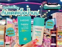 ?เพียวคอส?Sheene happy face SPF50 ชีนเน่ แฮปปี้ เฟช มิลกี้ ซัน ดรอป กันแดดเนื้อน้ำนม 30ml.