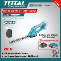 TOTAL ?? เครื่องตัดแต่งกิ่งไม้ + เครื่องเล็มหญ้า (2 in 1) TSTLI2001 ไม่รวมแบตเตอรี่ Lithium Ion Garden shear