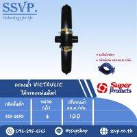 SPVD กรองน้ำ VICTAULIC ไส้กรองแผ่นดิสก์ ขนาด 4"  รหัสสินค้า 338-2640