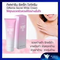 ครีมทาผิว ลดจุดด่างดำ ข้อศอก หัวเข่า ครีมลดริ้วรอย กิฟฟารีน Giffarine Secret White Cream บำรุงผิวให้ขาว ในจุดที่คล้ำเป็นพิเศษ