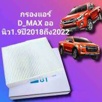 กรองแอร์ ดีแม็ก ISUZU D-MAX  1.9 /2.5/3.0 ปี 2018 2019 2020 2021 ฟินเตอร์ ALL NEW Dmax D max ดีแม๊ก รุ่นใหม่ล่าสุด