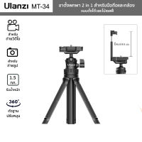 ขาตั้งพกพา Ulanzi รุ่น MT-34 สำหรับมือถือและกล้อง 2in1 Mini Tripod ปรับความสูง 81.5 ซม.พร้อมที่หนีบมือถือ