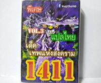 การ์ดยูกิ 1411 เด็ค ยูกิ  เทพแห่งสงคราม vol.3