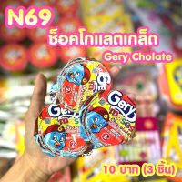 ขนมยุค 90 ช็อคโกแลตเกล็ด Gery Cholate (ได้3ชิ้น) N69