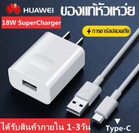 ชุดชาร์จ หัวเหว่ย สายชาร์จ+หัวชาร์จ 2A Type-C ของแท้ 100% Original Huawei SuperCharger รองรับP10/P10plus/P20/P20Pro/P30/P30Pro/Mate20/Mate 20Pro ความยาว 1เมตร สินค้ารับประกัน 1 ปี