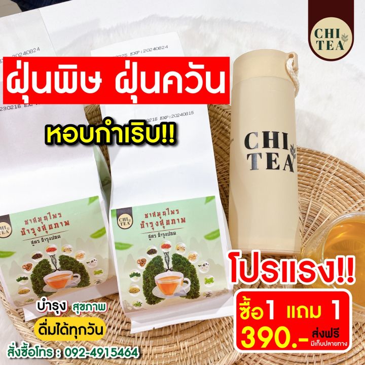 ชาบำรุงปอด-chi-tea-ฟื้นฟูปอด-แก้ไอ-ขับเสมหะ-ล้างสารพิษ-ฝุ่นควันในปอด-เสริมสร้างภูมิคุ้มกัน