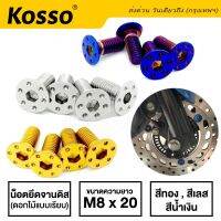 Kosso น๊อตจานดิสลายดอกไม้ สำหรับรถ YAMAHA เกลียวมิล M8X20 (สี ไทเท ทอง เลส) คุณภาพดี อะไหล่มอเตอไซ อะไหล่มอไซต์ อะไหล่เวฟ โซ่ บังโซ่ สเตอร์ คลัช เบรค น็อต ชุดแต่ง หน้ากาก #YD ^2SA