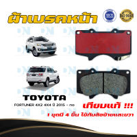 ผ้าเบรค TOYOTA FORTUNER 4X2 4X4 ปี 2015 - no  ผ้าดิสเบรคหน้า โตโยต้า ฟอร์จูนเนอร์ 4X2 4X4  พ.ศ. 2558 - ปัจจุบัน  DM - 804