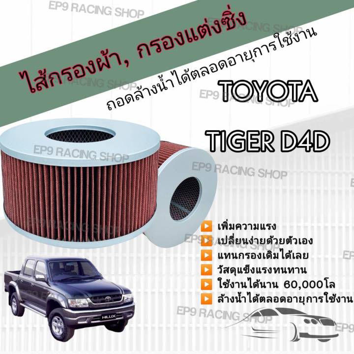 กรองอากาศผ้า-ล้างน้ำได้-กรองแต่ง-กรองซิ่ง-toyota-tiger-d4d