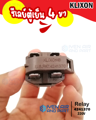 รีเลย์ (IC) 4 ขา รีเลย์ตู้เย็น KLIXON 4241370 Relay 4 Legs สำหรับตู้เย็น