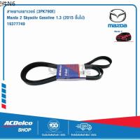 ⚘ACDelco สายพานเพาเวอร์ MAZDA 2 SKYACTIV Gasoline 1.3 (2015 ขึ้นไป) 3PK790E  19377749❄