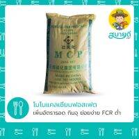 ลด !!! [แบ่งบรรจุ 1 กก.]โมโนแคลเซียมฟอสเฟต (Monocalcium Phosphate) MCP เพิ่มอัตรารอด กินจุ ย่อยง่าย FCR ต่ำ ลดต้นทุน