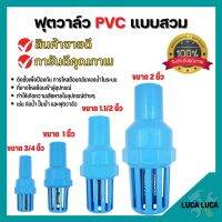 ฟุตวาล์ว PVC หัวกะโหลก พีวีซี แบบสวม ดูดน้ำ ปั๊มน้ำ กันรั่ว กรองสิ่งสกปรก