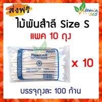 (10ห่อ) ไม้พันสำลี Cotton Swab Stick ใช้เช็ดหูสัตว์เลี้ยง ทำความสะอาดแผลลึก size S