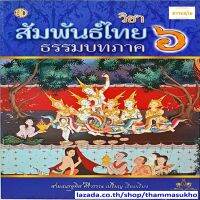 สัมพันธ์ไทยธรรมบท ภาค ๖