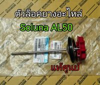 ส่งฟรี น็อตล็อคยางอะไหล่ Toyota Soluna AL50 ปี 1997-2002 (51900-0A010) แท้เบิกศูนย์