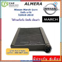 คอล์ยเย็น ตู้แอร์ Vinn นิสสัน มาร์ช อัลเมร่า ปี2008-2015 , Nissan March, ALMERA Y.2007-2012 ยอดขายดีอันดับหนึ่ง