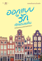 [Special Price] สถาพรบุ๊คส์ หนังสือ นิยายรัก ออกแบบรัก หักแรงแค้น (ชุด รอยแค้นแทนด้วยรัก) โดย แพรณัฐ