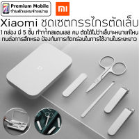 Xiaomi Mijia ชุดเซตกรรไกรตัดเล็บ 1 กล่อง มี 5 ชิ้น ทำจากสแตนเลส คม ตัดได้ไม่ว่าเล็บจะหนาแค่ไหน ทนต่อการสึกหรอ