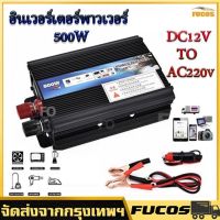 ราคาโรงงาน 500W Inverter โรงงานขายตรง เครื่องแปลงไฟ DC 12V To AC 220V 50Hz ที่ชาร์จแบตในรถและอินเวอเตอร์ รับประกันไฟเต็ม