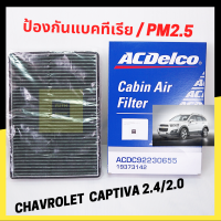 ACDelco กรองแอร์ กรองฝุ่น Pm2.5 และ ป้องกันแบคทีเรีย Chevrolet Captiva ปี 2007 - 2013 / 19373142