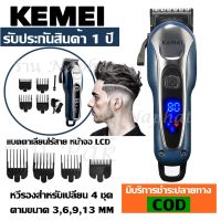 Kemei KM-1995 หน้าจอ LCD Monitor Charging แบตเตอเลี่ยนตัดผมไร้สาย ปัตตาเลียนตัดผม KM1990 KM706Z KM809A KM605 GM1021