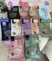 Mask 7D หน้ากากอนามัย KN 95 แมสอั้ม แพ็ค 10 ชิ้นงานซีล 1:1