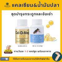 [ส่งฟรี] ชุดอาหารเสริม แคลเซียม น้ำมันปลา กิฟฟารีน ( Cal-D-Mag 600 mg / Fish Oil 500 mg )