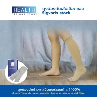 ถุงน่องป้องกันเส้นเลือดขอด ลดปวด SIGVARIS® (ใต้เข่า) สีเนื้อ แบบเปิดเท้า