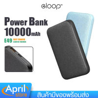 แบตเตอรี่สำรอง Eloop E49 ความจุ 10000mAh พอร์ตชาร์จ 2พอร์ต รองรับชาร์จเร็ว QC 3.0 / PD 20W  ช่อง Input Type-C Port สูงสุด 18W