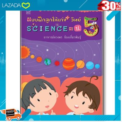 .เสริมสร้างพัฒนาการสมอง เกมครอบครัว. โล๊ะสต๊อก -- แบบฝึกลูกให้เก่งวิทย์ Science ป.5 [ ของเล่นเด็ก Gift Kids ].