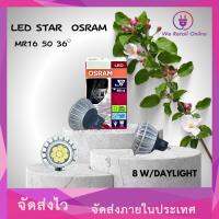 หลอด LED STAR MR16 50 36องศา OSRAM 8W/DAYLIGHT 12V 900CD