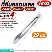 (พร้อมส่ง) ที่คีบอาหาร สแตนเลส Aroz ขนาด 29 ซม. ที่คีบปิ้งย่าง ที่คีบน้ำแข็ง ที่คีบอเนกประสงค์ ที่คีบบาร์บีคิว ที่หนีบอาหาร Stainless steel tongs