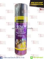 กาวสเปรย์แรงยึดติดสูง (INDUSTRIAL STRENGTH SPRAY ADHESIVE D747) 500 ml.