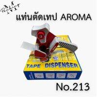 แท่นตัดเทป AROMA NO.213 ขนาด 2 นิ้ว แพ็คง่าย สะดวกสบายสุดๆ