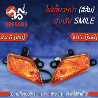 ไฟเลี้ยวหน้า SMILE,สมาย, ไฟเลี้ยวหน้า SMILE (ส้ม) HMA มีข้างซ้าย,ขวา,คู่ เลือกด้านใน