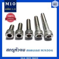 สกรูหัวจมสแตนเลส (เกรด 304) ขนาด M10 เกลียว 1.5