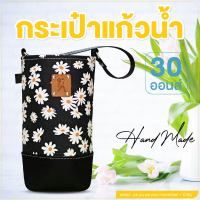 ถุงใส่แก้ว กระเป๋าแก้วน้ำเยติ 30 oz cup bag